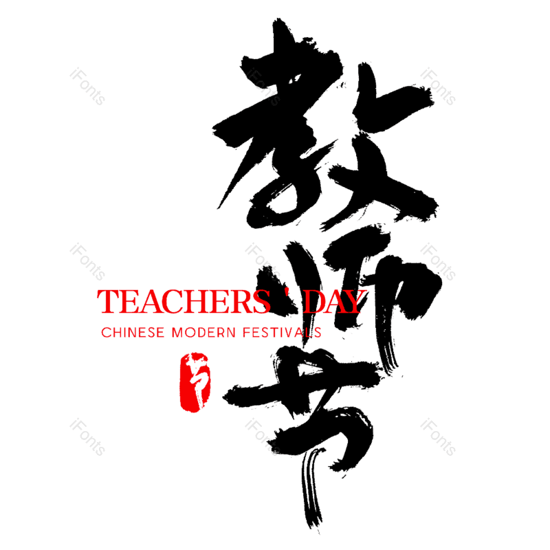 艺术字图片,节日字体元素,创意字PNG,中国风字体免抠素材